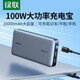 綠聯(lián)充電寶100W能塊20000毫安筆記本充電寶PD快充移動(dòng)電源 可上飛機大容量功率戶(hù)外電源適用蘋(píng)果電腦 【100W大功率】智能數顯/配240W快充線(xiàn)