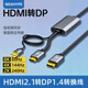 nexhypehdmi2.1轉(zhuǎn)dp1.4 2k240hz hdmi轉(zhuǎn)dp轉(zhuǎn)接頭2k180hz hdmi轉(zhuǎn)dp1.4 hdmi轉(zhuǎn)dp線2k240hz hdmi轉(zhuǎn)dp2k240hz 升級款hdmi2.1轉(zhuǎn)
