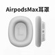 博音airpodsmax耳罩適用于蘋果耳機(jī)max耳罩織布耳墊記憶海綿1:1透氣網(wǎng)布銀色磁吸替換黑色高版本 適用蘋果AirpodsMax銀色一對