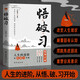 悟破習 進(jìn)退尋找人生的圓滿(mǎn)鑰匙沉得住氣低的下頭立的住身生存智慧與處世哲學(xué)智慧人生洞悉做事的潛在規則高情商為人處事 悟破習-人生的進(jìn)階