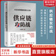 供應(yīng)鏈攻防戰(zhàn) 從企業(yè)到國家的實力之爭 林雪萍著  多角度探討供應(yīng)鏈管理的價值和作用 圖書
