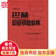 【人音紅皮書】 巴赫初級鋼琴曲集  鋼琴基礎(chǔ)教程  大音符版 手賬版 版本自選人民音樂出版社  當(dāng)當(dāng)正版包郵 【大音符版】巴赫初級鋼琴曲集