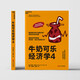 牛奶可樂(lè )經(jīng)濟學(xué)4 羅伯特·弗蘭克 通俗經(jīng)濟學(xué) 經(jīng)典力作  文津圖書(shū)獎 原理經(jīng)濟學(xué)讀物教材 經(jīng)濟學(xué)弗蘭克經(jīng)典暢銷(xiāo) 羅伯特弗蘭克經(jīng)濟學(xué)原理讀物  圖書(shū)