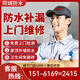 防水補漏衛生間漏水樓頂外墻陽(yáng)臺廚房廁所漏水上門(mén)防水補漏 預約師傅免費上門(mén)勘察1g*1件 師傅上門(mén)后 價(jià)格不合適可退訂單