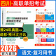 【贈(zèng)25年真題 語數(shù)英精講視頻】四川單招考試復(fù)習(xí)資料2026年四川省高職單招考試真題普高類中職生類通用信息技術(shù)語文數(shù)學(xué)英語教材全真模擬試卷歷年真題必刷題庫網(wǎng)課中職生對口升學(xué)考試醫(yī)藥護(hù)理交通運(yùn)輸課程 語