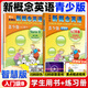 【新華正版】外研社新概念英語(yǔ)青少年版入門(mén)級1級2345級AB學(xué)生用書(shū)+練習冊小學(xué)生一二三四五六年級初高中新概念英語(yǔ)英文零基礎自學(xué)教材 2年級【入門(mén)級B教材+練習冊】智慧版