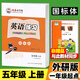 一起外研版一二三四五六年級上冊下冊英語字帖國標(biāo)體小學(xué)生一年級起點(diǎn)外研社課本同步練字帖鄒慕白英語練習(xí)年級可單選 五年級上冊【一起外研國標(biāo)體】