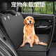 塔帕英 寵物車載墊后排座椅副駕駛狗狗車用窩中大型犬后備箱防臟隔離墊 車載寵物墊【后排防臟墊】