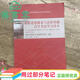 【用過部分筆記】自考教材03706 思想道德修養(yǎng)與法律基礎(chǔ)自學(xué)考試學(xué)習(xí)讀本2018年版 劉瑞復(fù)左鵬 高等教育出版社9787040506983 舊書云書籍