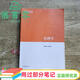 【用過(guò)部分筆記】馬工程教材管理學(xué)編寫(xiě)組陳傳明徐向藝趙麗芬高等教育出版社2019年版考研9787040458329 舊書(shū)云書(shū)籍