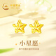 中國(guó)黃金China Gold星星黃金耳釘女18k金耳飾首飾生日禮物女送女友老婆媽媽結(jié)婚紀(jì)念 18k金星星耳釘+證書禮盒