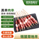 沁牧青格爾內蒙古烏珠穆沁羊【草地羊】AA級原味調理羊肉串200g（約20串）