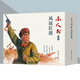 官方旗艦 單冊任選 經(jīng)典 小人書(shū)系列 英雄傳奇 鳳展紅旗 難忘的征程 歲月丹心 紅色 連環(huán)畫(huà) 懷舊 小人書(shū) 連環(huán)畫(huà)出版社 風(fēng)展紅旗