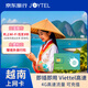 JOYTEL越南上網(wǎng)卡4G高速手機流量SIM卡 越南30天（每天5GB流量）
