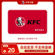 【電子卡-謹防電信詐騙】KFC肯德基20元禮品卡兌換券 電子碼 抵扣券 肯德基電子禮品卡 官方卡密 不支持退換 謹防詐騙