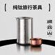 澗云山雙層純鈦快客杯旅行茶具一壺四杯便攜式套裝戶(hù)外露營(yíng)高檔泡茶器 茶器+4個(gè)小杯子+收納盒300ml1只