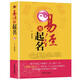 中國起名字典周易起名經(jīng)典姓氏尋根與起名的藝術(shù)起名學(xué)大全萬(wàn)年歷珍藏版 命理五行易經(jīng)周易說(shuō)文解字寶寶店鋪企業(yè)公司寶典書(shū)籍 【單冊】易經(jīng)與起名