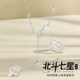 維拉帝（Verratti）項(xiàng)鏈女北斗七星【S999銀】鎖骨鏈小眾毛衣鏈送女友七夕情人節(jié)禮物 銀色