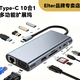 埃爾特拓展塢ELter拓展塢【正品保證】typec插頭usbhdmi埃爾特 10合1