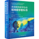 美國(guó)精神病學(xué)協(xié)會(huì)精神病學(xué)教科書(第7版) 圖書
