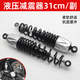 電動(dòng)車(chē)液壓后減震器310踏板電瓶車(chē)摩托車(chē)避震器油壓舒適電摩通用 通用液壓后減震孔距310MM