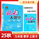 2025秋狀元大課堂 初中數(shù)學(xué)九年級上冊 R人教版9年級 同步教材知識點講解視頻課教材全解狀元成才路課堂筆記