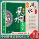 正版 居家風(fēng)水大全 入門家居風(fēng)水書 宜忌現(xiàn)代化 裝修寶典 住宅風(fēng)水知識(shí)吉祥擺放 建筑核心風(fēng)水布局 家裝家居風(fēng)水學(xué)書籍暢銷書
