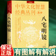 正版八宅明鏡詳解版 足本全譯文白對(duì)照 中國(guó)古代學(xué)名著居家布局實(shí)用建筑學(xué)入門大全 八宅明鏡