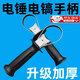 渠辰電錘手柄把手前手把加厚沖擊鉆26電錘電鎬輔助前把手手柄電錘配件 防滑電錘手柄1套 【1.5mm加厚鐵圈】
