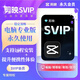 剪映會員SVIP永久電腦專業(yè)版剪映手機版送模板教程遠程安裝剪影 安卓手機版本SVIP「永久」