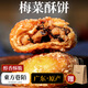 東方巷陌廣東惠州特產(chǎn)梅菜酥餅黃山燒餅客家梅干菜餅健康小酥餅糕點(diǎn)零食 【10包/盒】梅菜酥餅