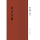 荀子集解（精）--(全二冊)新編諸子集成 中華書局