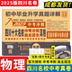 2025版四川十大名校中考沖刺自主招生真卷 語文數(shù)學(xué)英語物理化學(xué)四川省成都自招初升高模擬卷子重點(diǎn)名校初中升高中畢業(yè)升學(xué)真題詳解重點(diǎn)名校歷年真題詳解中考沖刺初升高 【贈(zèng)155個(gè)視頻講解】物理 四川省