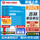吉林專版】華圖吉林省下半年聯(lián)考事業(yè)編考試資料2025年通用知識(shí)綜合應(yīng)用能力職測(cè)公基教材真題事業(yè)單位吉林延邊敦化市臨江 【教材+真題】2本