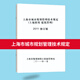 上海市城市規(guī)劃管理技術(shù)規(guī)定(土地使用 建筑管理) 2011 修訂版