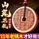 卜鄰桃木山鬼花錢掛件真品已開吊墜護身符轉(zhuǎn)運本命年禮物男女 【已祝?！可焦砘ㄥX一個