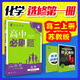 【高二必刷題】2026高中必刷題高二新教材數(shù)學(xué)英語(yǔ)選修一選修二選修三上下冊(cè)物理化學(xué)選擇性必修一二三人教版北師魯科蘇教版新高考選修二三同步課本訓(xùn)練狂K重點(diǎn)練習(xí)冊(cè)高二必刷題 【化學(xué)蘇教版】選修一