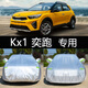起亞KX1奕跑車衣車罩防曬防雨隔熱加厚通用汽車套遮陽罩外套 起亞KX1奕跑 升級牛津鋁膜復合材質