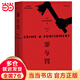 【贈人物關(guān)系表】罪與罰 陀思妥耶夫斯基作品 刑法學(xué)羅翔老師推薦版本 美劇犯罪類題材的起源 俄國文學(xué)世界名著小說 當(dāng)當(dāng)正版書籍