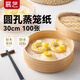 展藝蒸籠紙30cm*100張一次性食品級圓形包子饅頭新年面點(diǎn)蒸屜不沾墊紙