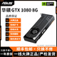 華碩展機GTX10系/RTX20系/RTX30系電競臺式機高能游戲高清獨立顯卡 華碩GTX1080 8G 精品顯卡