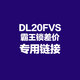螢石產(chǎn)品配件(鎖） DL20FVS鎖體差價(jià)專用鏈接