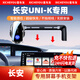 喜車(chē)友適用于長(cháng)安unik手機車(chē)載支架專(zhuān)用屏幕款汽車(chē)載手機支架用品無(wú)線(xiàn)充 21-24款UNI-K（12.3英寸）