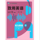正版全新 致用英語(yǔ)第三版聽(tīng)力教程1 2 3劉黛琳  致用英語(yǔ) 第三版 口語(yǔ)教程 上下 含隨身學(xué)驗證碼  外語(yǔ)教學(xué)與研究出版社 致用英語(yǔ) 聽(tīng)力教程2（9787521350814）
