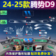 達(dá)珀德25款騰勢(shì)D9內(nèi)飾貼膜dmi中控導(dǎo)航鋼化膜液晶顯示屏幕保護(hù)膜改裝飾 騰勢(shì)D9【全套TPU內(nèi)飾膜+導(dǎo)航藍(lán)光鋼化膜】