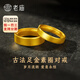 老廟黃金戒指古法磨砂素圈男女對戒足金活口訂婚三金送女友情人節(jié)禮物 女戒約：6.1g（現(xiàn)貨速發(fā)+送禮盒）