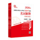 （2026年）全國(guó)碩士研究生入學(xué)考試歷史學(xué)基礎(chǔ)?名詞解釋（中國(guó)古代史、中國(guó)近現(xiàn)代史）