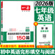 2026版一本七年級英語(yǔ)完形填空與閱讀理解150篇初一上下冊完型填空訓練題專(zhuān)項訓練書(shū)人教版初中7年級英語(yǔ)強化訓練習題冊教輔資料 7年級【英語(yǔ)】完形與閱讀