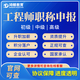 全國職稱申報服務(wù)副高正高建筑助理初級中級高級工程師職稱評審 中級工程師