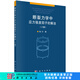 [按需印刷]斷裂力學(xué)中應(yīng)力強(qiáng)度因子的解法(下冊) 科學(xué)出版社
